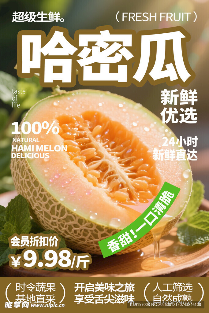 新鲜哈蜜瓜