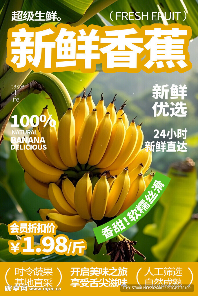 新鲜香蕉促销中