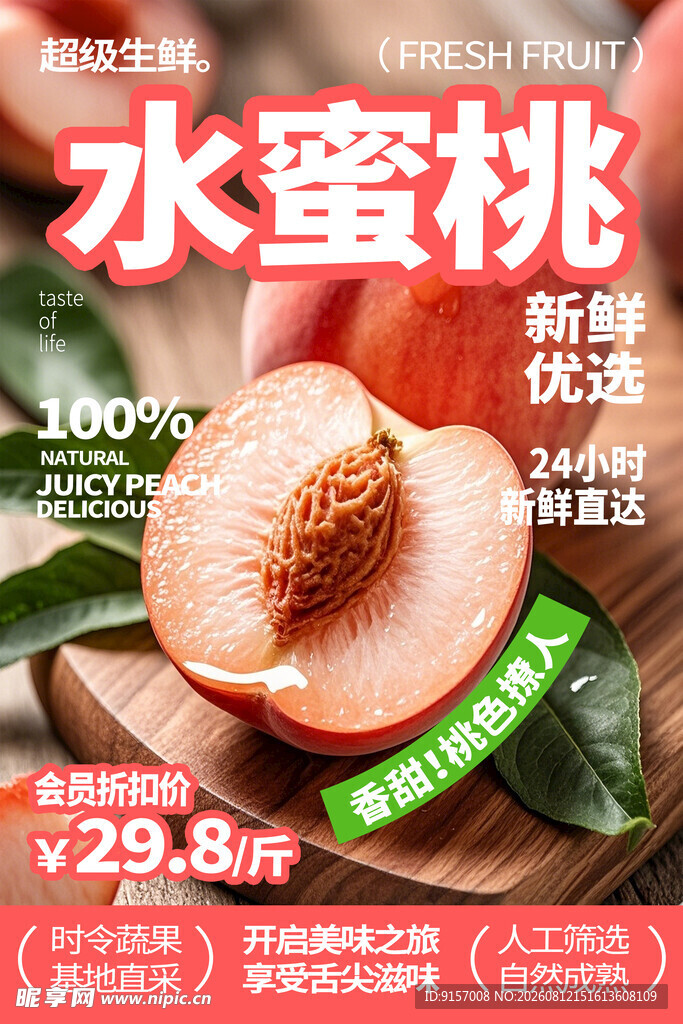 新鲜水蜜桃