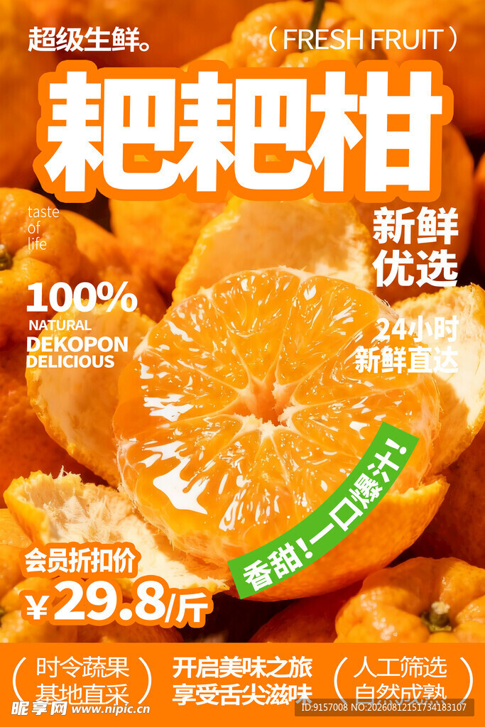 耙耙柑促销