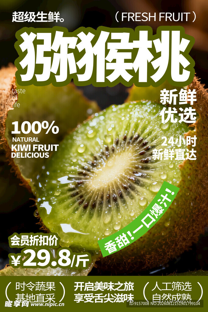 新鲜猕猴桃 