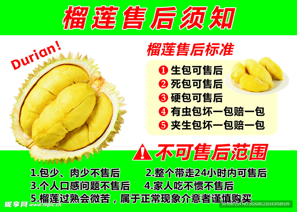 榴莲售后须知