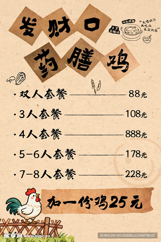 特色药膳鸡套餐价格表