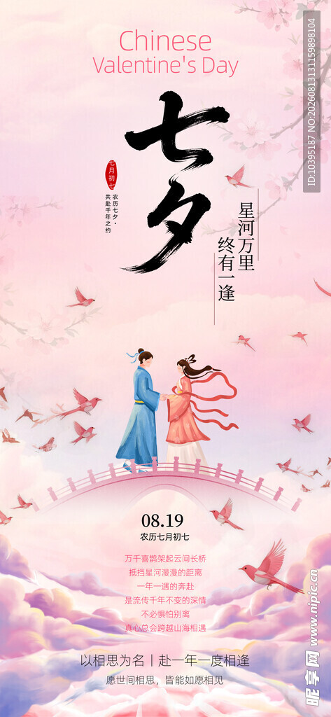 七夕浪漫古风节气海报