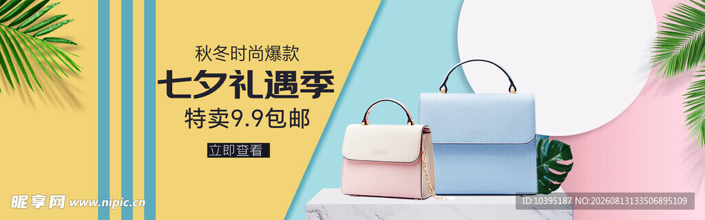七夕礼品季时尚手提包海报