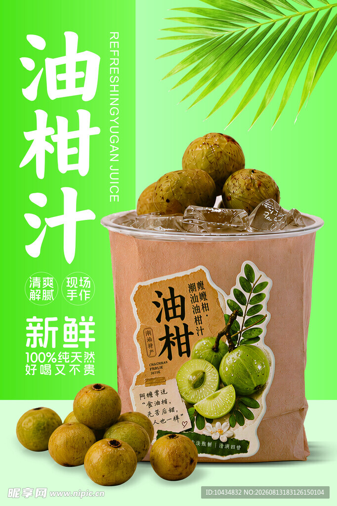 油柑海报