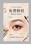 免费修眉美容宣传海报
