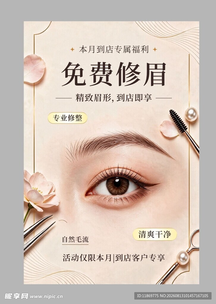 免费修眉美容宣传海报