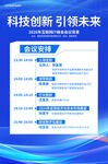 科技会议安排海报