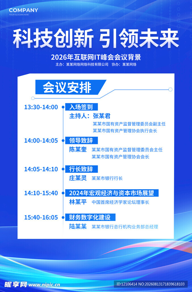 科技会议安排海报