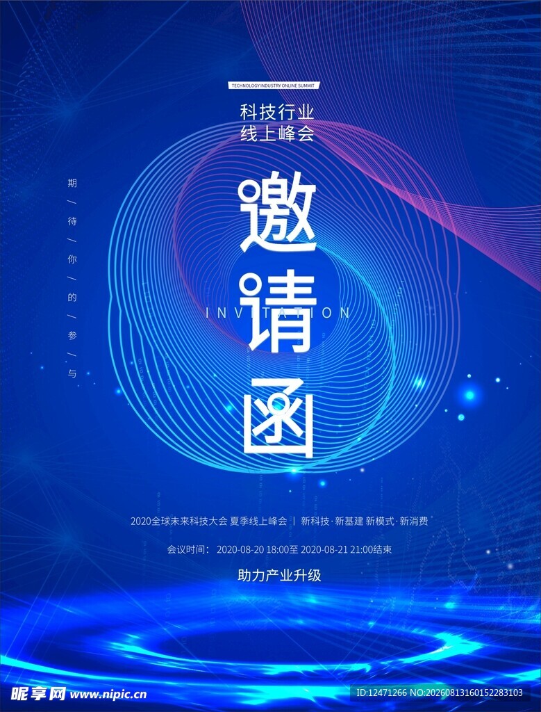 邀请函