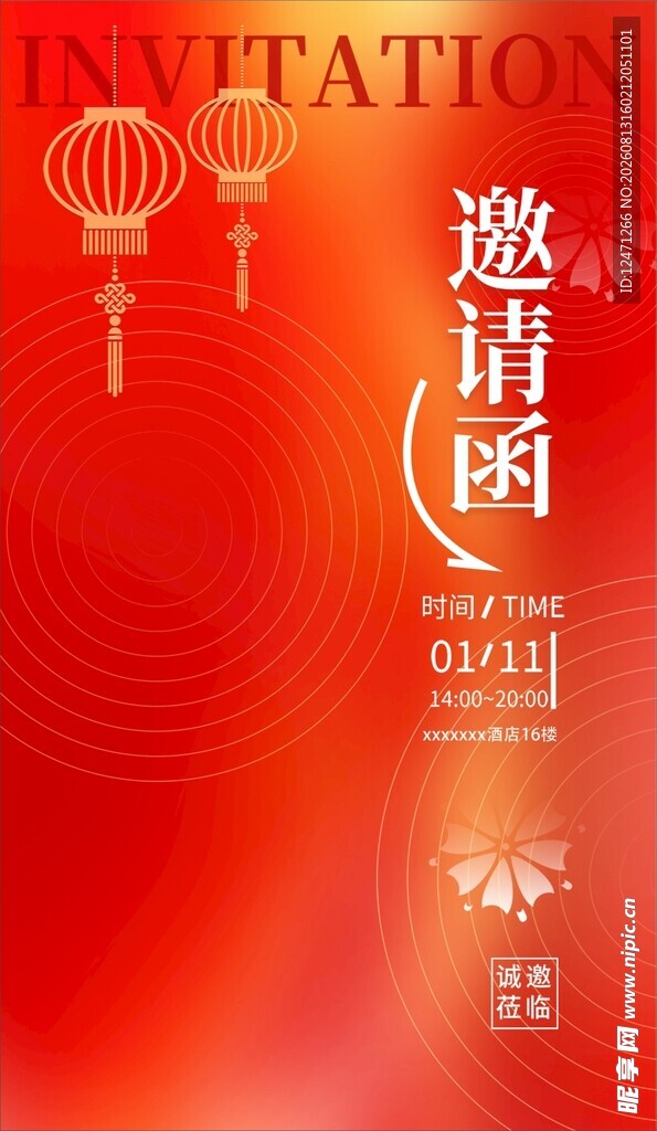 邀请函
