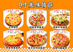 9寸美味披萨展示