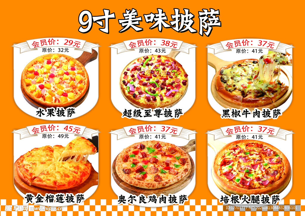 9寸美味披萨展示