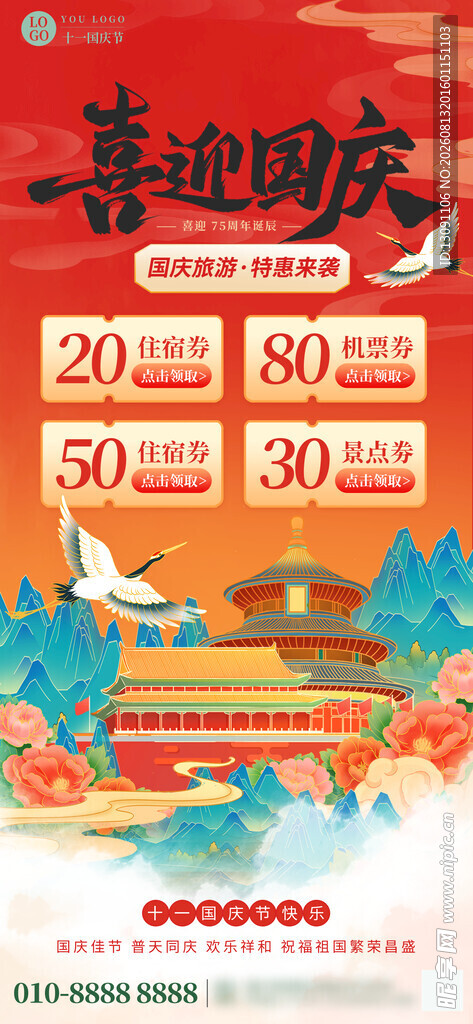 喜迎国庆海报 