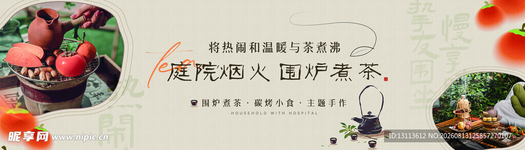 围炉煮茶 庭院