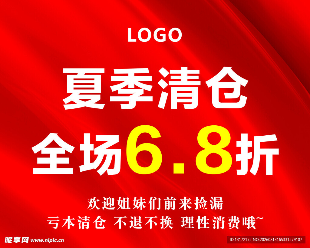夏季清仓