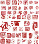 酒字印章