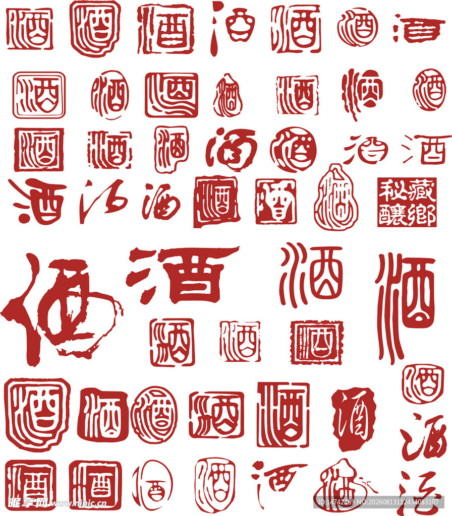 酒字印章