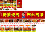街头烧烤与网红烤串展示