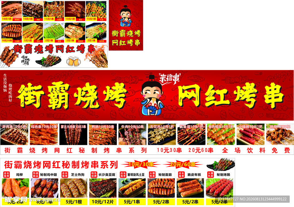街头烧烤与网红烤串展示