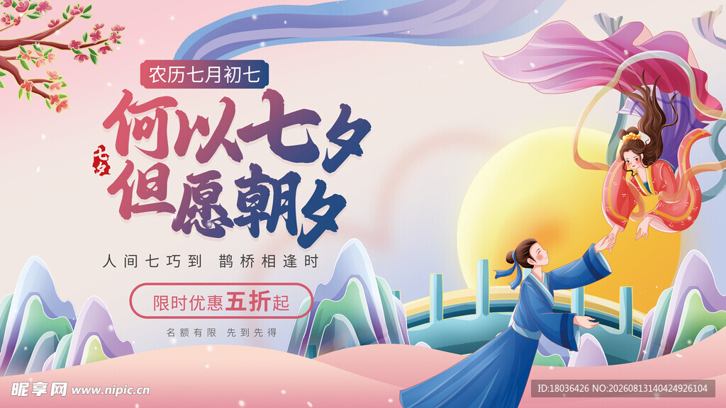 七夕情侣相拥浪漫情人节海报展板