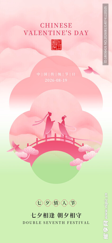 新中式七夕节创意海报