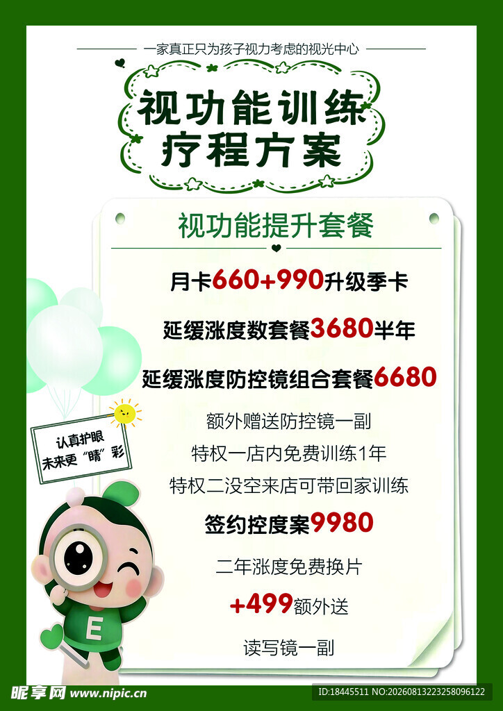视力保护培训海报