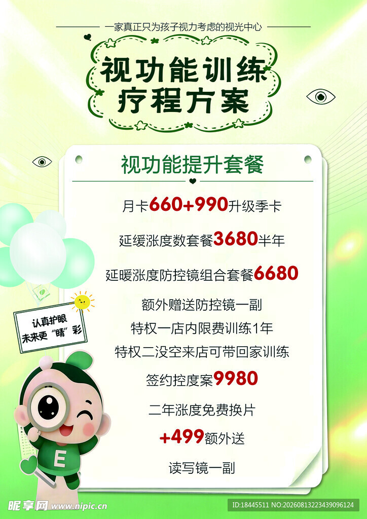 视力保护培训宣传海报