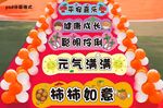 开学季 跨栏 幼儿园