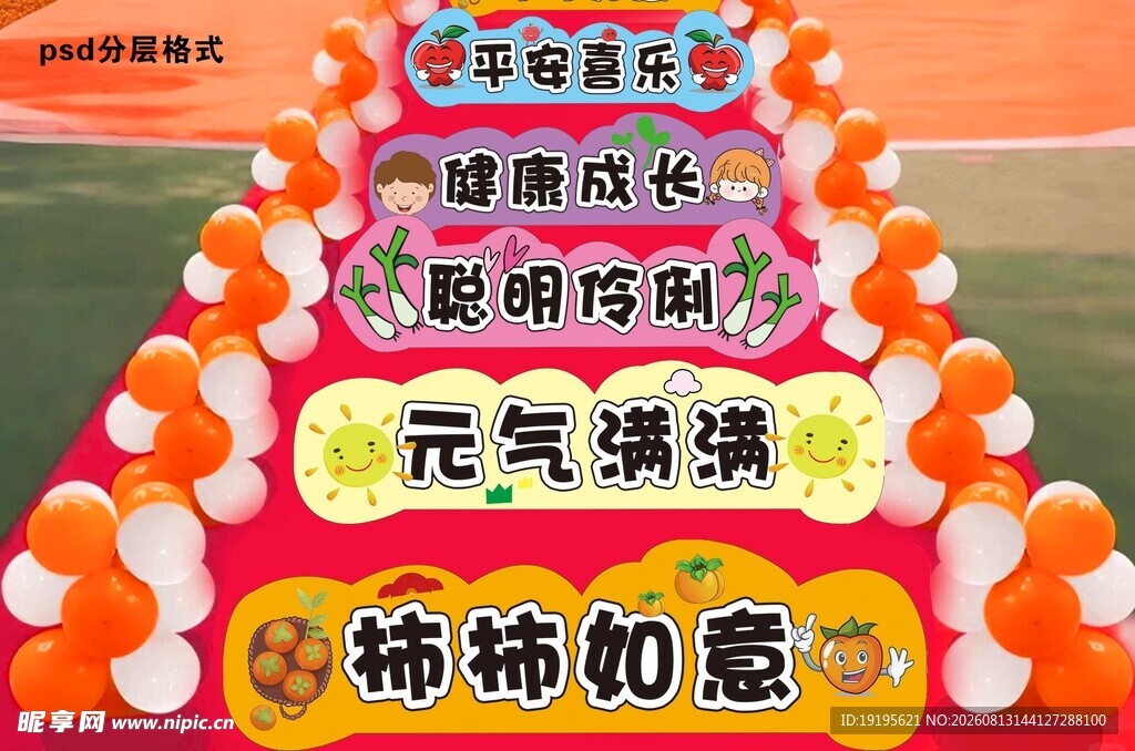开学季 跨栏 幼儿园