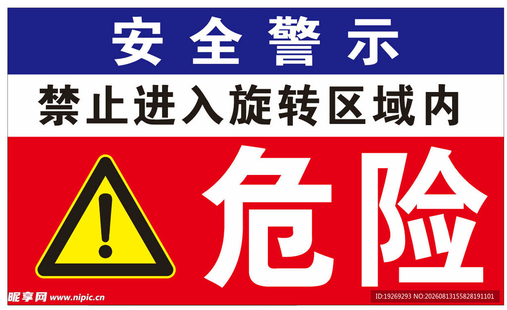 安全警示牌