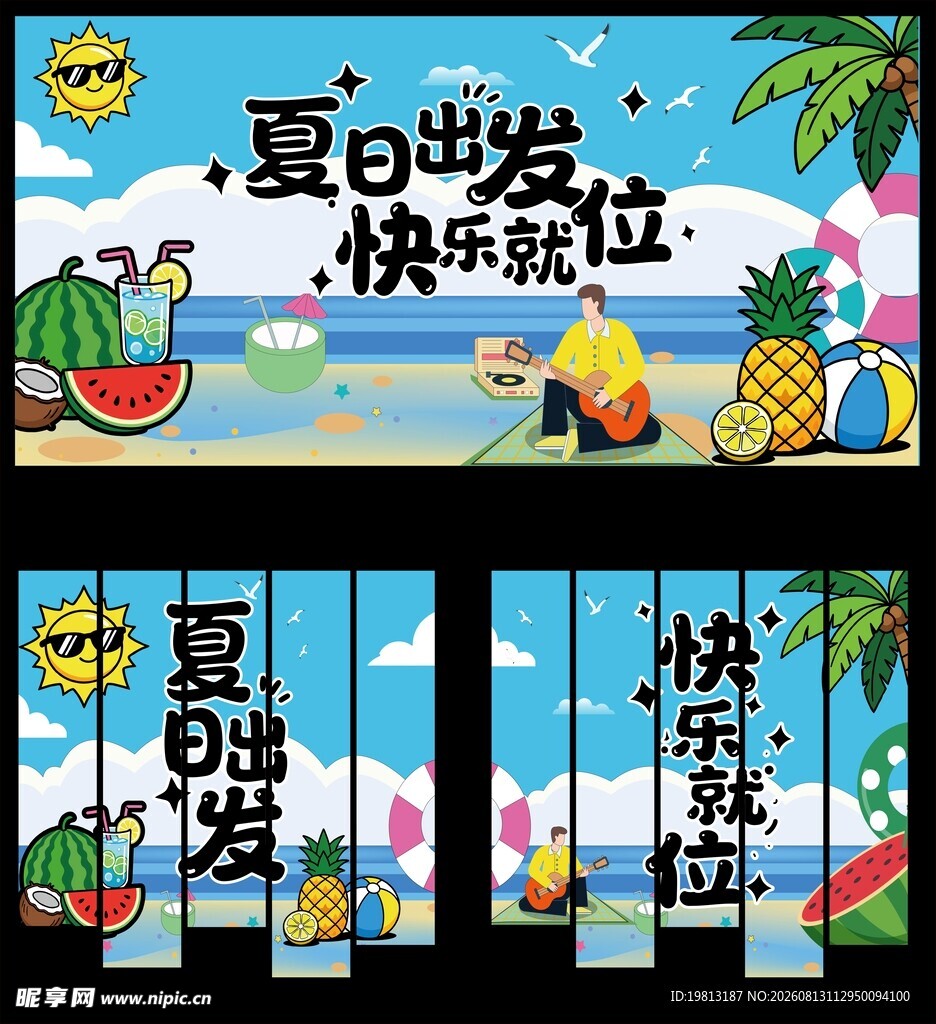 夏日出发快乐就位海报