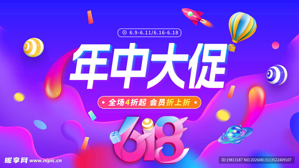 年中大促618促销海报