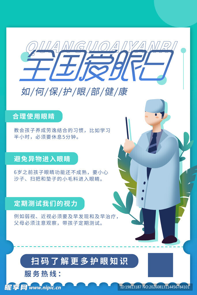 全国爱眼日护眼知识海报