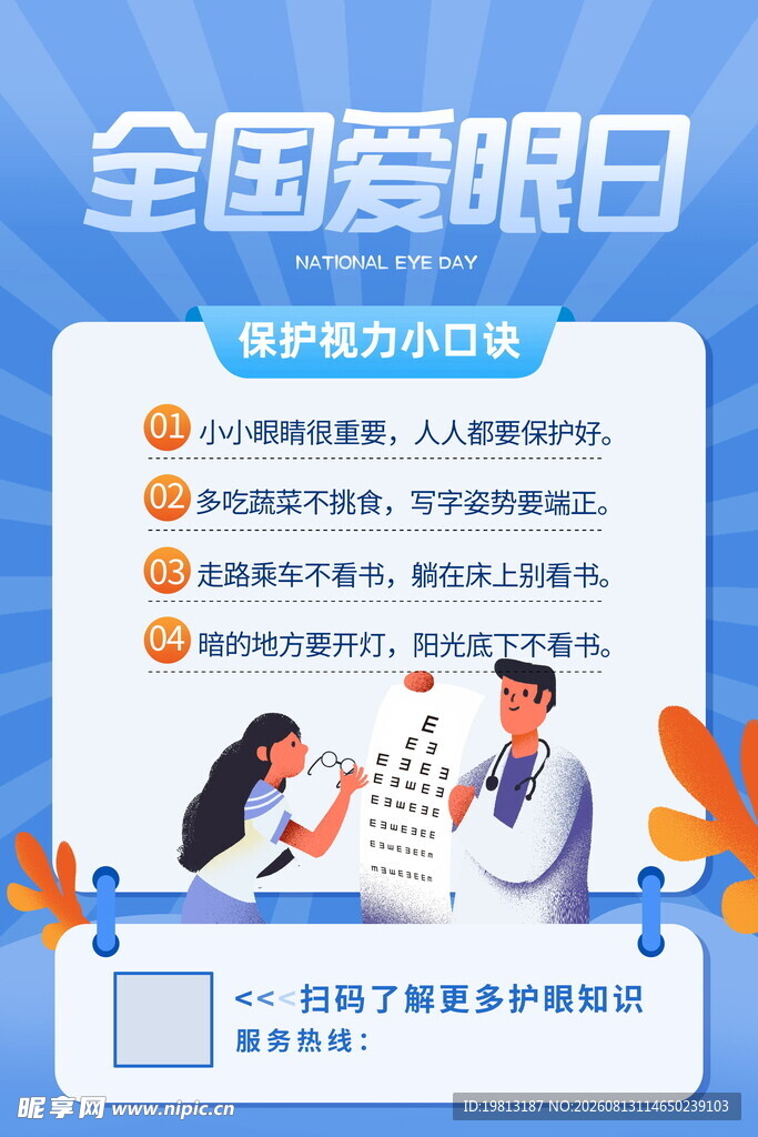 全国爱眼日护眼知识宣传
