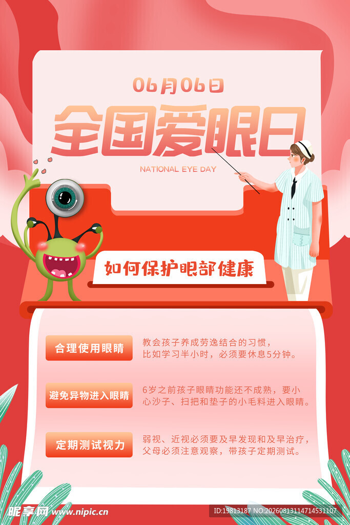 全国爱眼日宣传海报