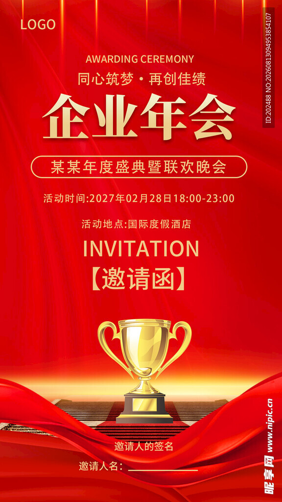 红金商务风企业年会邀请函海报