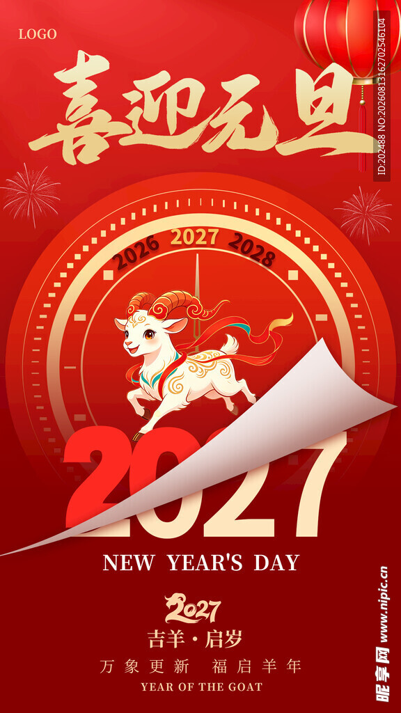 喜庆跨年夜喜迎羊年新年元旦海报