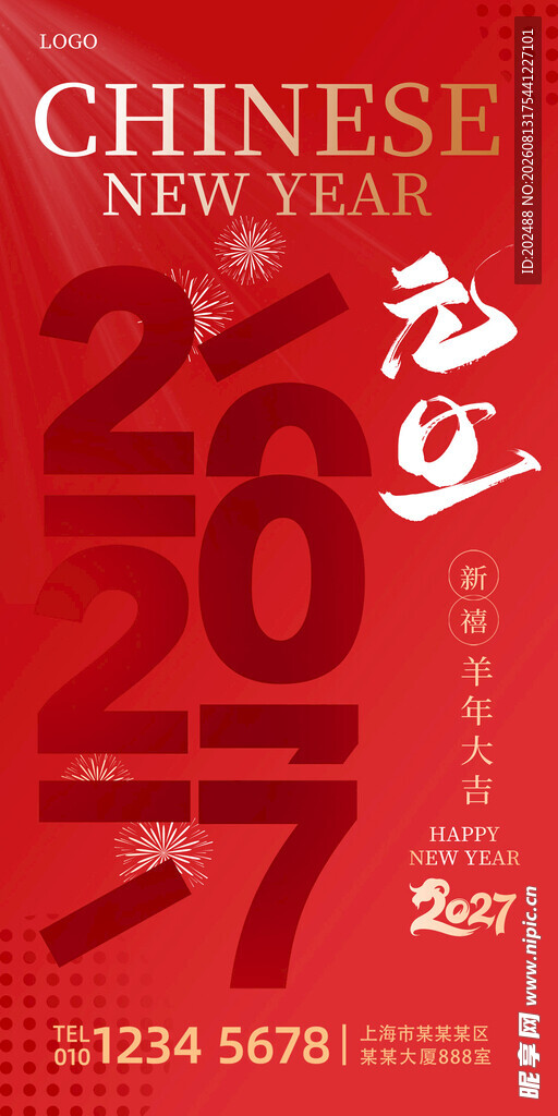 羊年简约新春2027元旦海报
