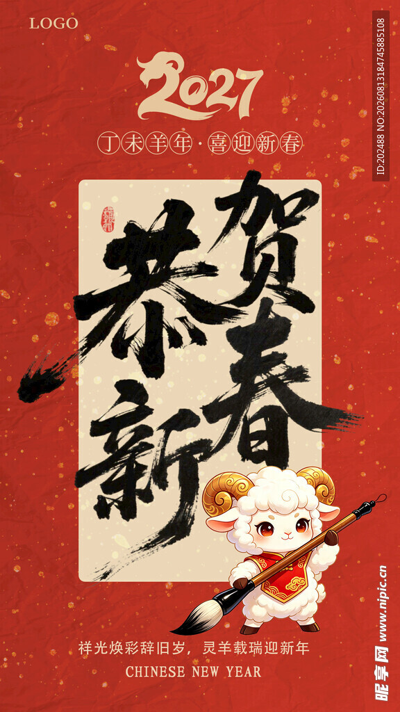 2027羊年新春恭贺新禧海报