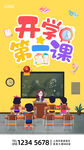 黄色卡通开学第一课开学啦海报