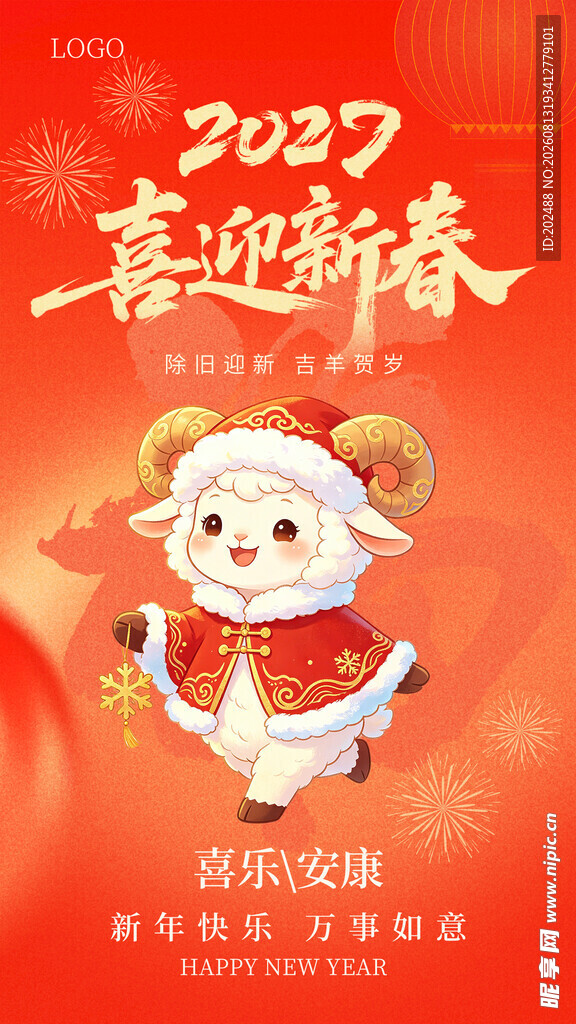 红色喜庆羊年新年新春快乐祝福海