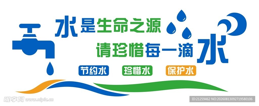 水是生命之源宣传标识