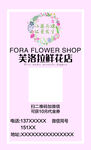芙罗拉花店宣传名片