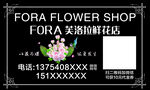 芙拉花店宣传海报 花店小标签