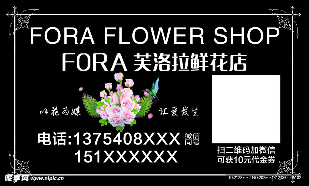 芙拉花店宣传海报 花店小标签