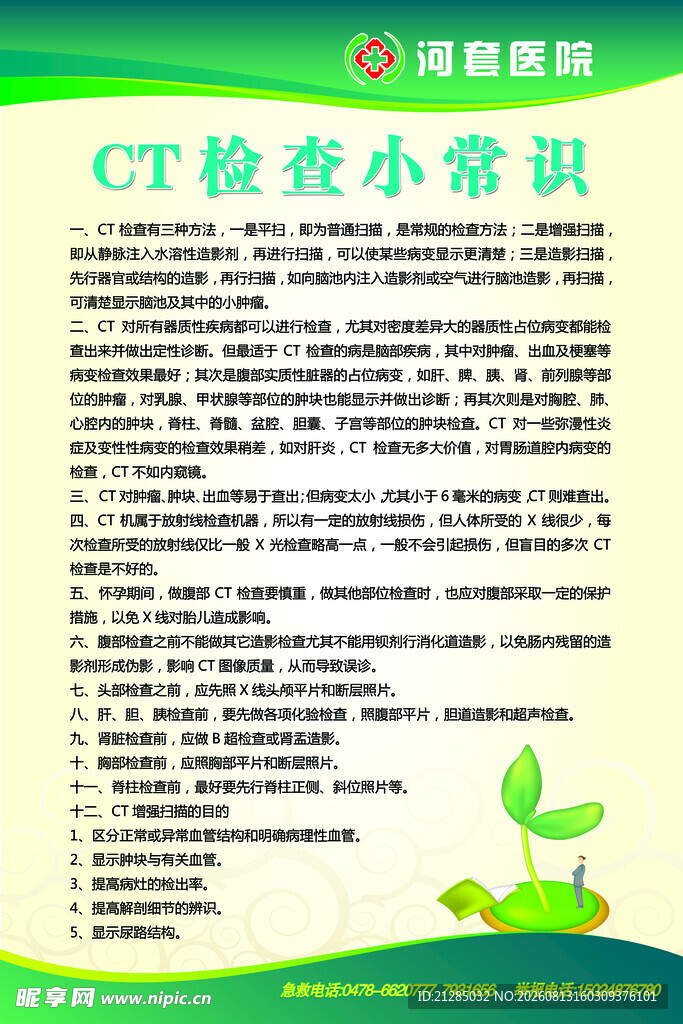CT检查小常识宣传页