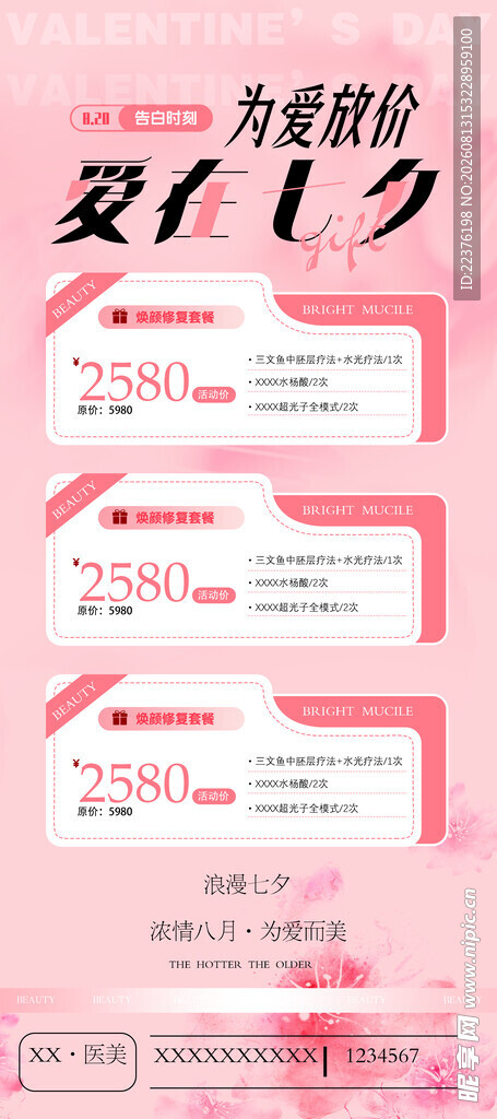 七夕 变美医美 美容