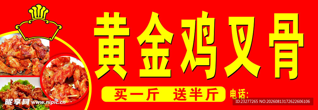 黄金鸡叉骨促销海报